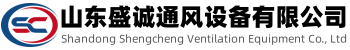 山東盛誠通風設備有限公司